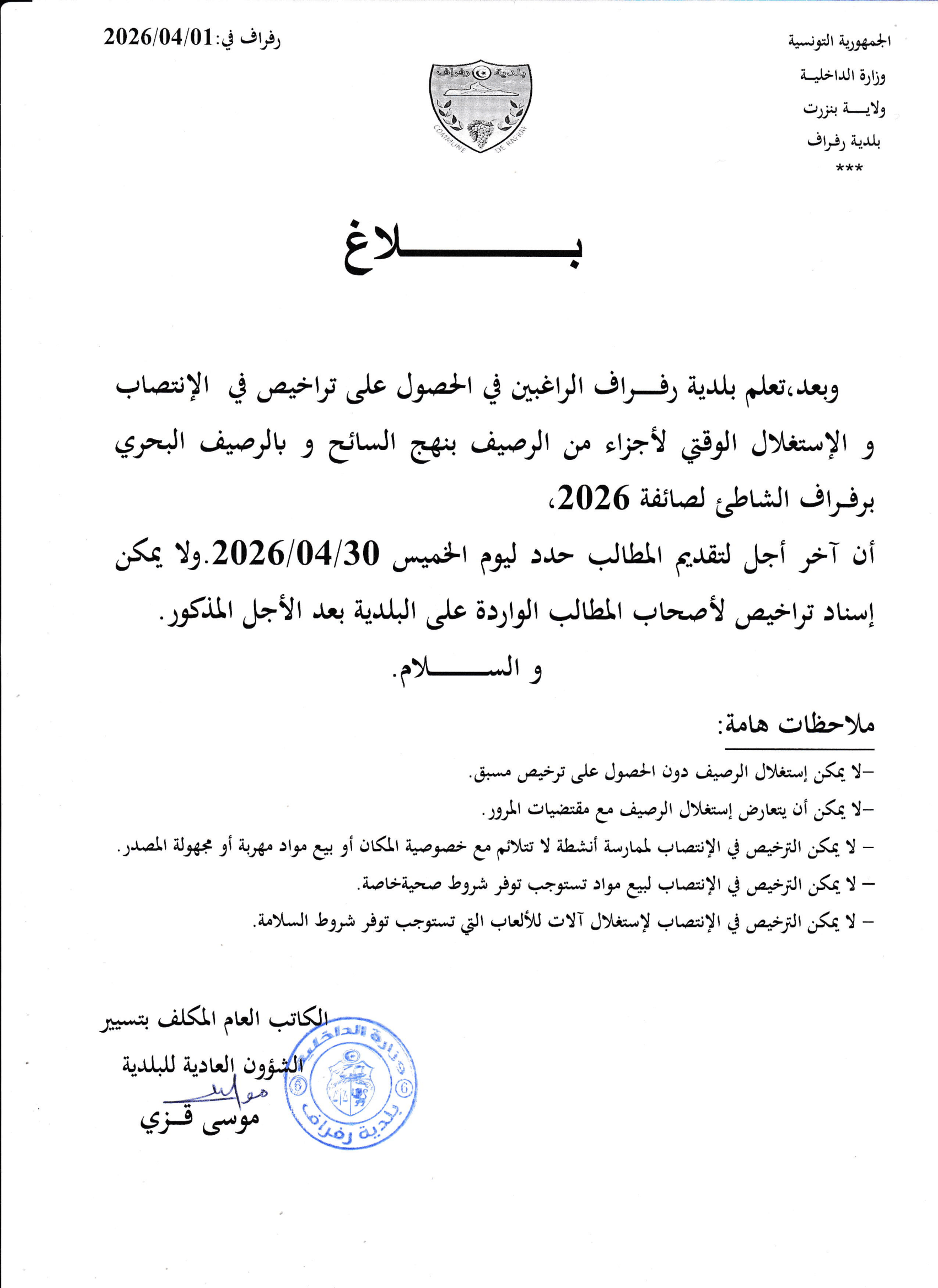 بلاغ حول الانتفاع بتراخيص الانتصاب والاستغلال الوقتي للرصيف بنهج السائح...
