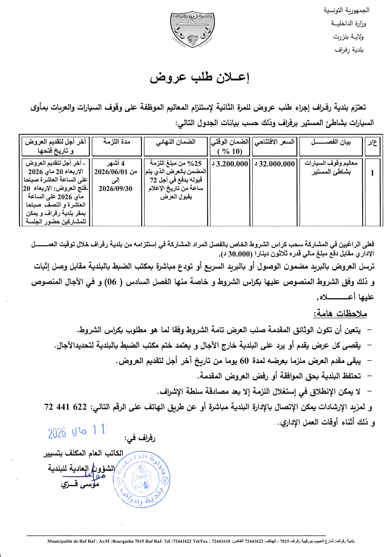 الاعلان عن طلب عروض للمرة الثانية لاستلزام المعاليم الموظفة على وقوف السيارات والعربات بشاطى المسيىتير بالرفراف